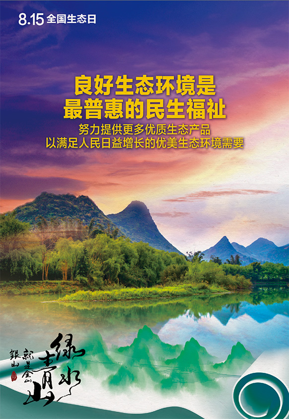 2023年8月15日全國(guó)生態(tài)日海報(bào)：良好生態(tài)環(huán)境是最普惠的民生福祉，努力提供更多優(yōu)質(zhì)生態(tài)產(chǎn)品以滿足人民日益增長(zhǎng)的優(yōu)美生態(tài)環(huán)境需要