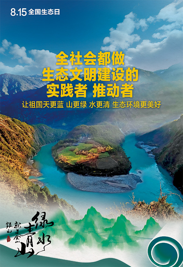 2023年8月15日全國(guó)生態(tài)日海報(bào)：全社會(huì)都做生態(tài)文明建設(shè)的實(shí)踐者 推動(dòng)者，讓祖國(guó)天更藍(lán) 山更綠 水更清 生態(tài)環(huán)境更美好