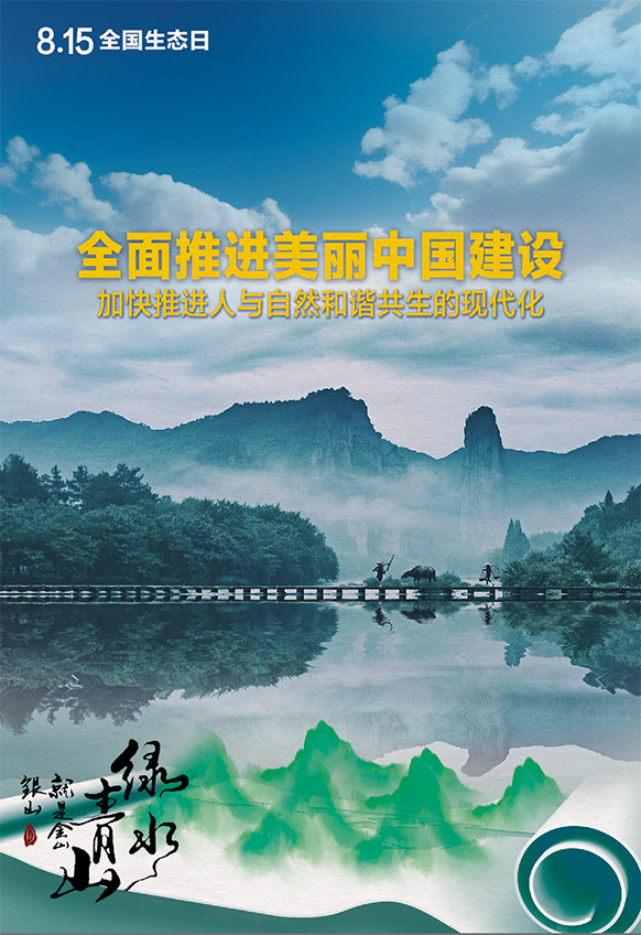 2023年8月15日全國(guó)生態(tài)日海報(bào)：全面推進(jìn)美麗中國(guó)建設(shè)，加快推進(jìn)人與自然和諧共生的現(xiàn)代化。